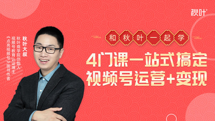 秋叶大叔4门课一站式搞定视频号运营+变现-副业资源站 | 数域行者