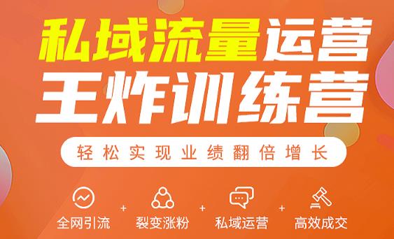 私域流量运营王炸训练营：全网引流+裂变涨粉+私域运营+高效成交-副业资源站 | 数域行者