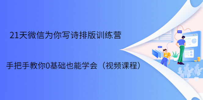 21天微信排版训练营，手把手教你0基础也能学会（视频课程）-副业资源站 | 数域行者
