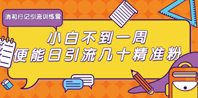 清和行记引流训练营：小白不到一周便能日引流几十精准粉-副业资源站 | 数域行者