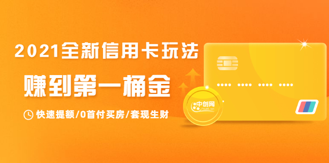 2021全新信用卡玩法：快速提额/0首付买房/套现生财，赚到第一桶金-副业资源站 | 数域行者
