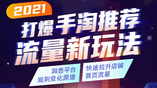 2021打爆手淘推荐流量新玩法：洞悉平台改版背后逻辑，快速拉升店铺首页流量-副业资源站 | 数域行者