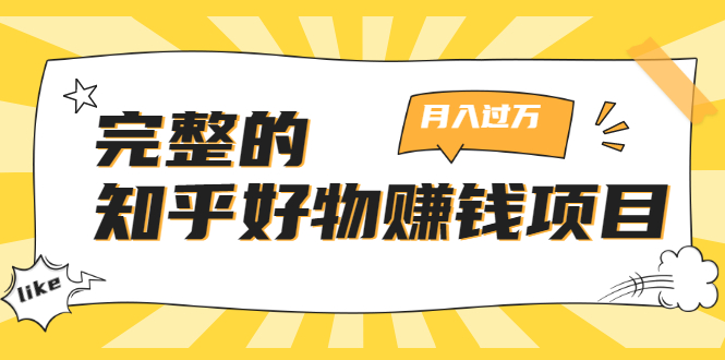 完整的知乎好物赚钱项目：轻松月入过万-可多账号操作，看完即刻上手-副业资源站 | 数域行者