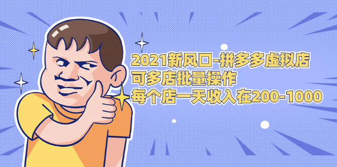 2021新风口-拼多多虚拟店：可多店批量操作，每个店一天收入在200-1000-副业资源站 | 数域行者