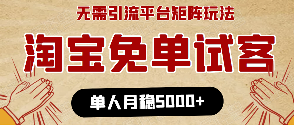 淘宝免单项目：无需引流、单人每天操作2到3小时，月收入5000+长期-副业资源站 | 数域行者