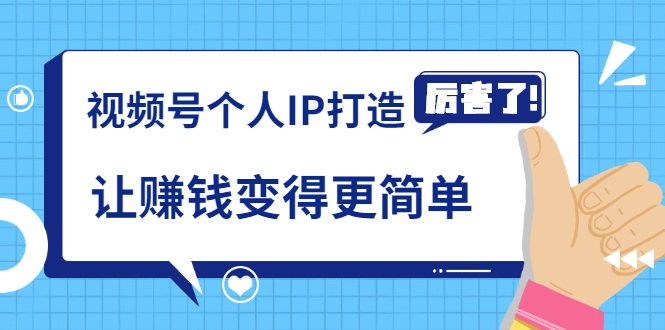《视频号个人IP打造》让赚钱变得更简单，打开财富之门（视频课程）-副业资源站 | 数域行者