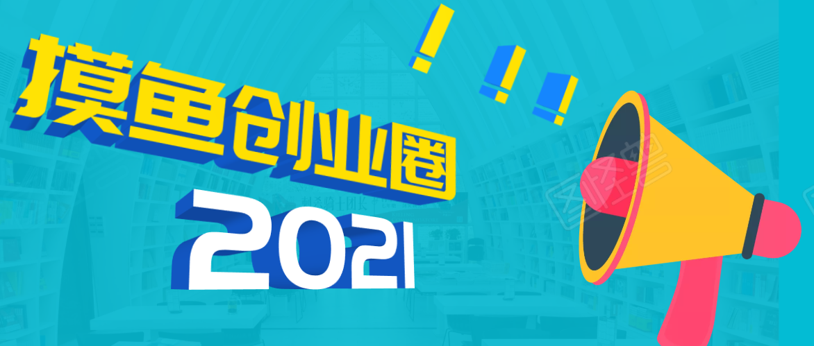 《摸鱼创业圈》2021年最新合集：圈内最新项目和玩法套路，轻松月入N万-副业资源站 | 数域行者