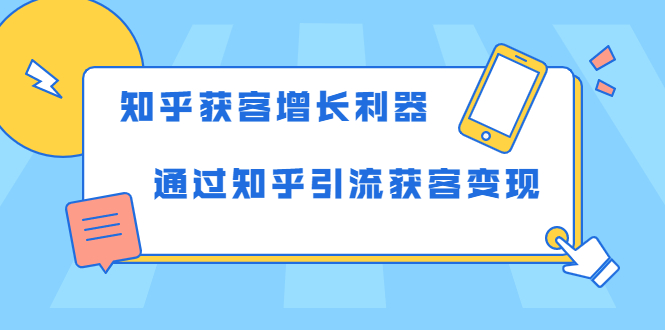 知乎获客增长利器：教你如何轻松通过知乎引流获客变现-副业资源站 | 数域行者