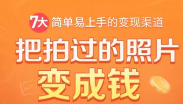 把拍过的照片变成钱，一部手机教你拍照赚钱，随手月赚2000+-副业资源站 | 数域行者