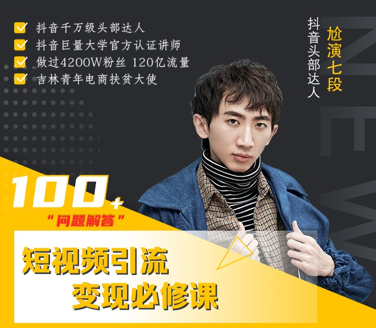 七段训练营·如何通过改编获取巨额流量，短视频引流变现必修课-副业资源站 | 数域行者