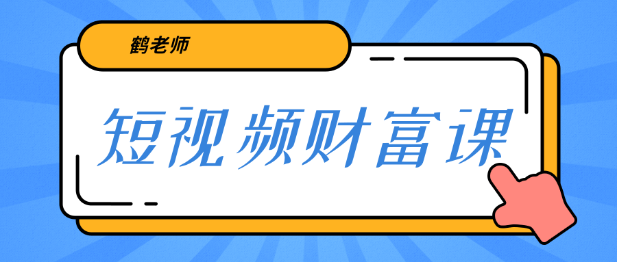 鹤老师《短视频财富课》亲授视频算法和涨粉逻辑，教你一个人顶一百个团队-副业资源站 | 数域行者