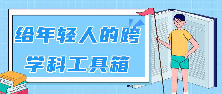 林超：给年轻人的跨学科工具箱【视频课程高清】-副业资源站 | 数域行者