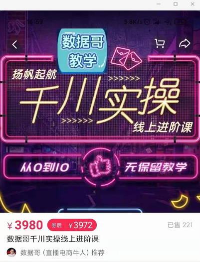 官网售价3980元的数据哥-千川实操进阶课【进阶版】 非基础版-副业资源站 | 数域行者