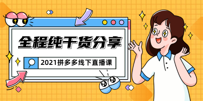 2021拼多多线下直播课：全程纯干货分享，关于拼多多的一切逻辑都能在这学到-副业资源站 | 数域行者