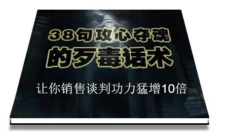 陈增金：38句攻心夺魂的歹毒话术，让你销售谈判功力猛增10倍-副业资源站 | 数域行者