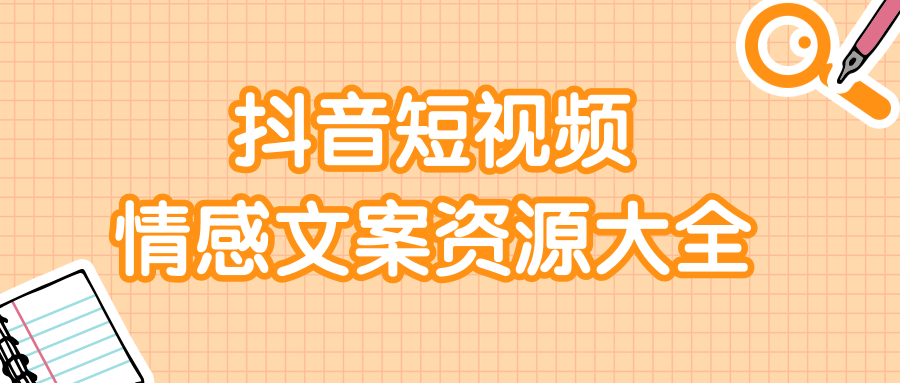 短视频情感文案资源大合集，上万条各类情感文案，让你不再为文案而烦恼-副业资源站 | 数域行者