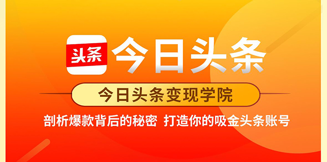 今日头条变现学院·打造你的吸金头条账号，打造10W+实操方法 价值2298元-副业资源站 | 数域行者