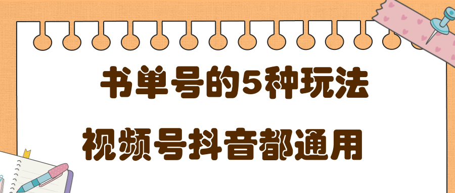 低成本创业项目，抖音，快手，视频号都通用的书单号5种赚钱玩法-副业资源站 | 数域行者