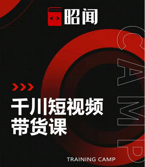 昭闻短视频千川图文带货课，给你一个起点，给起点一个高度-副业资源站 | 数域行者