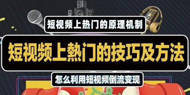杰小杰·短视频上热门的方法技巧，利用短视频导流快速实现万元收益-副业资源站 | 数域行者