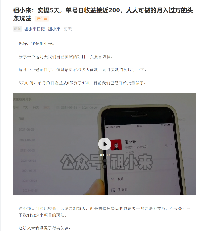 祖小来：实操5天，单号日收益接近200，人人可做的月入过万的头条玩法-副业资源站 | 数域行者