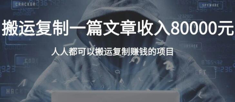 复制粘贴自动化赚钱的公文项目，复制一篇文章收入8000元，人人可操作-副业资源站 | 数域行者