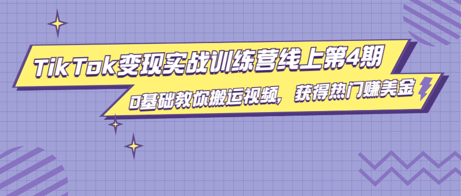 龟课·TikTok变现实战训练营线上第4期，0基础教你搬运视频，获得热门赚美金-副业资源站 | 数域行者