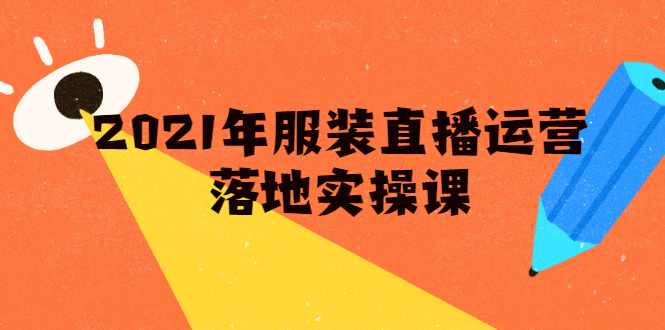 雨婷·2021年服装直播运营落地实操课，新号0粉如何快速带货日销10W+-副业资源站 | 数域行者