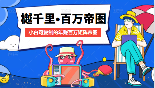 樾千里-百万帝图计划：小白可复制的年赚百万矩阵帝图（附源码）-副业资源站 | 数域行者