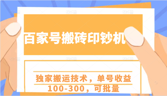 百家号搬砖印钞机项目，独家搬运技术，单号收益100-300，可批量-副业资源站 | 数域行者
