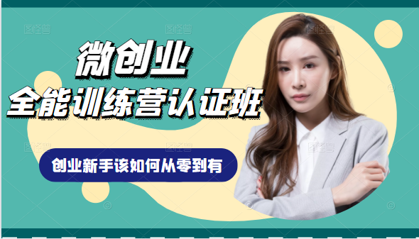 微创业全能训练营认证班课程，从理论知识与实际案例手把手指导创业新手如何从零到有-副业资源站 | 数域行者