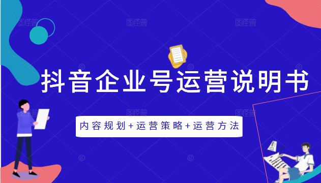 《抖音企业号运营说明书》内容规划+运营策略+运营方法，三节视频课掌握抖音企业号运营-副业资源站 | 数域行者