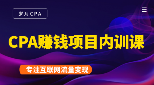 2021手把手教你玩转CPA暴利赚钱项目，新手实操日入200-1000元 (全套课程)-副业资源站 | 数域行者