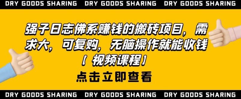 强子日志佛系赚钱的搬砖项目，需求大，可复购，无脑操作就能收钱-副业资源站 | 数域行者