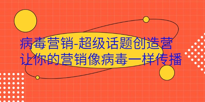 病毒营销-超级话题创造营，让你的营销像病毒一样传播-副业资源站 | 数域行者