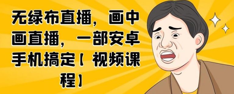 无绿布直播，画中画直播，一部安卓手机搞定-副业资源站 | 数域行者
