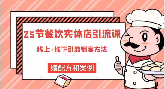 莽哥餐饮实体店引流课，线上线下全品类引流锁客方案，附赠爆品配方和工艺-副业资源站 | 数域行者