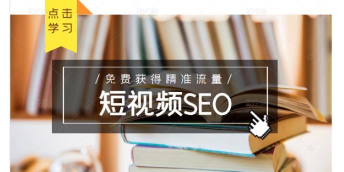 未来新趋势，布局短视频SEO，如何利用抖音SEO免费获得精准流量（3节课）-副业资源站 | 数域行者