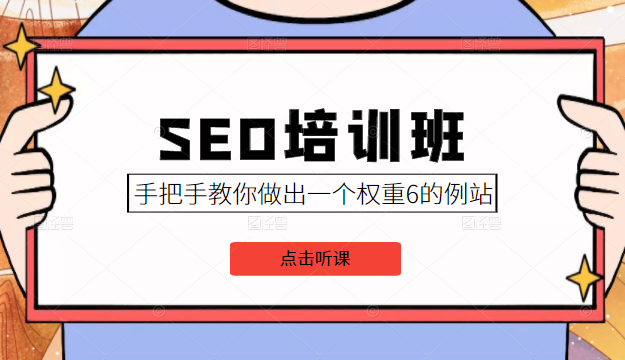 SEO培训班课程，手把手教你做出一个权重6的例站，价值8000元-副业资源站 | 数域行者