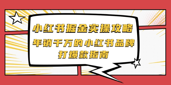 小红书掘金实操攻略，年销千万的小红书品牌打爆款指南-副业资源站 | 数域行者