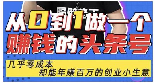 佬王·从0到1做一个赚钱的头条号，几乎零成本，却能年赚百万的创业项目-副业资源站 | 数域行者