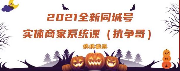 2021全新抖音同城号实体商家系统课，账号定位到文案到搭建，全程剖析同城号起号玩法-副业资源站 | 数域行者