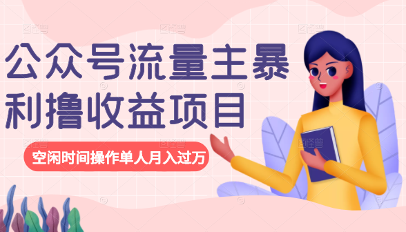 公众号流量主暴利撸收益项目，空闲时间操作单人月入过万-副业资源站 | 数域行者
