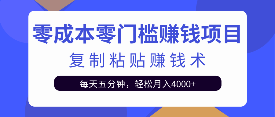 零成本零门槛赚钱项目之复制粘贴赚钱术，每天五分钟轻松月入4000+-副业资源站 | 数域行者