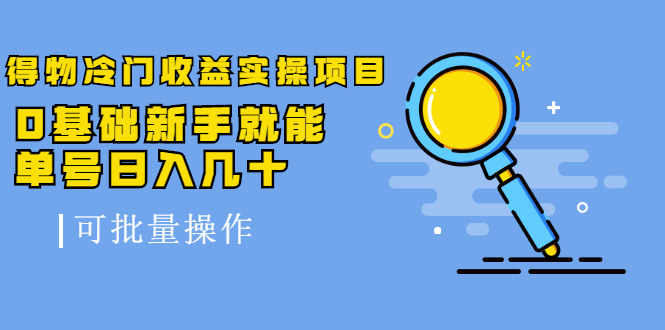得物冷门收益实操项目，0基础新手就能单号日入几十，可批量操作-副业资源站 | 数域行者