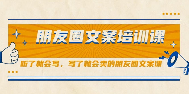 朋友圈文案培训课，听了就会写，写了就会卖的朋友圈文案课-副业资源站 | 数域行者
