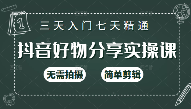 抖音好物分享实操课，无需拍摄，简单剪辑，短视频快速涨粉（125节视频课程）-副业资源站 | 数域行者