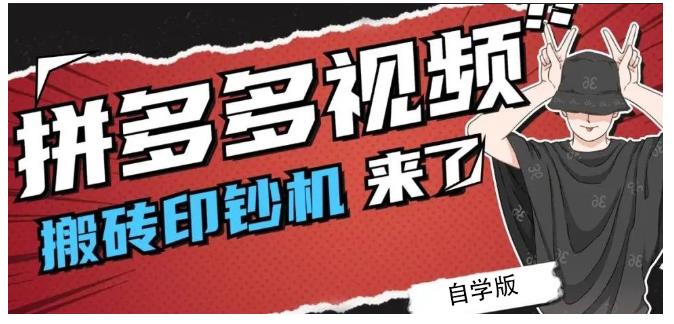 拼多多视频搬砖印钞机玩法，2021年最后一个短视频红利项目-副业资源站 | 数域行者