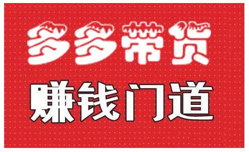 小圈帮·拼多多视频带货项目，多多带货赚钱门道 价值368元-副业资源站 | 数域行者