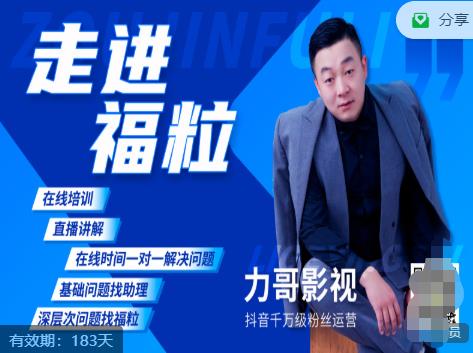 福粒短视频创作知识（力哥影视），从创作零基础到未来的创作变现-副业资源站 | 数域行者